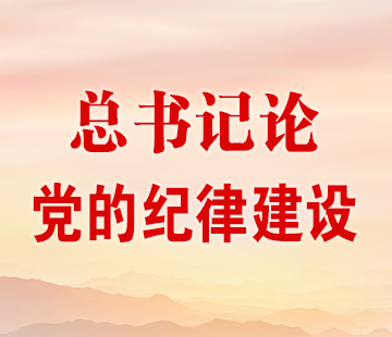 總書記論黨的紀律建設